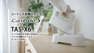 衣類スチーマー La・Coo-S TAS-X6-L （ライトブルー）