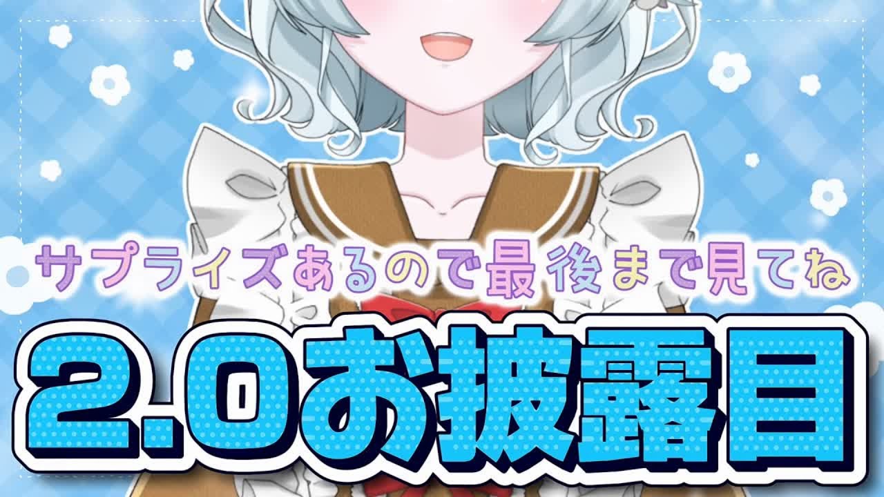 【#お披露目】後半にサプライズ！2.0本日公開！【#夢咲しおり #VTuber】