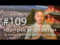 "Вопросы-Ответы", Выпуск #109 - Василий Тушкин отвечает на ваши вопросы