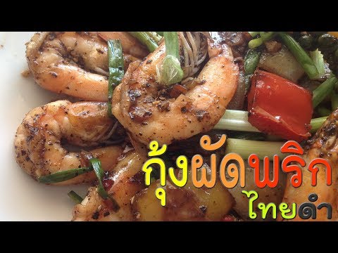 สูตรกุ้งผัดพริกไทยดำ แบบร้านอาหารง่ายนิดเดียวlอร่อยดี