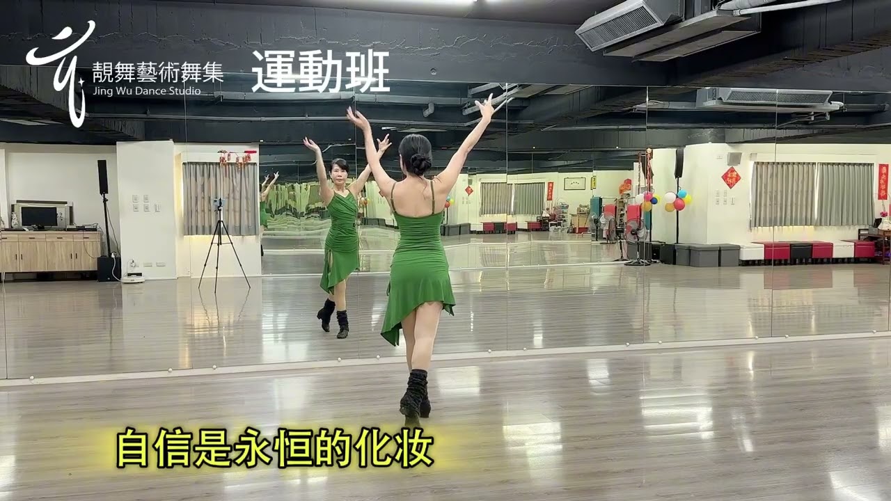 女王登場-靚舞藝術舞集-運動班@編舞&示範：楊惠蓮老師