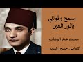 إسمح وقوللي يانور العين الموسيقار محمد عبد الوهاب كلمات حسين السيد