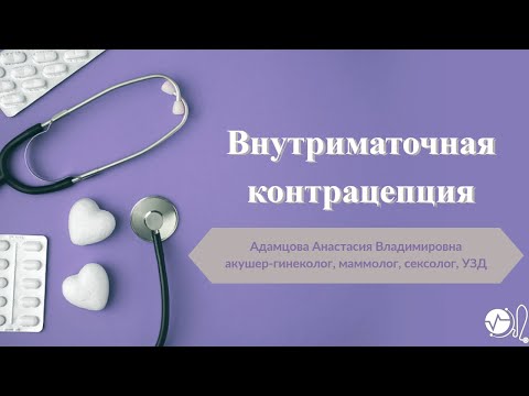 Внутриматочная спираль. Виды, подготовка, плюсы и минусы этого вида контрацепции.