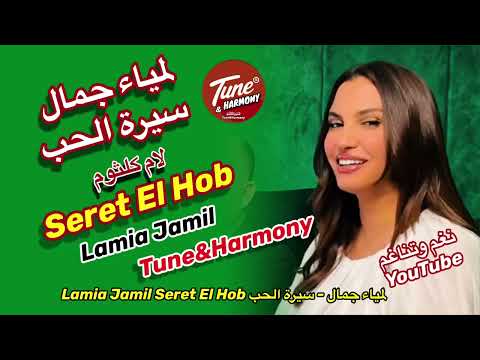 طول عمري بخاف من الحب لمياء جمال ام كلثوم نغم وتناغم اكسبلور     