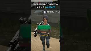 Проблемы С Плентом В Начале Каждого Раунда На Рм В Warface! #Жиза #Мем #Отбросы #Warface #Варфейс