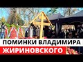 На кладбище на 9-й день помянули Владимира Жириновского