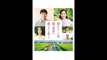 映画『母を亡くした時、僕は遺骨を食べたいと思った。』予告　出演：安田顕／倍賞美津子