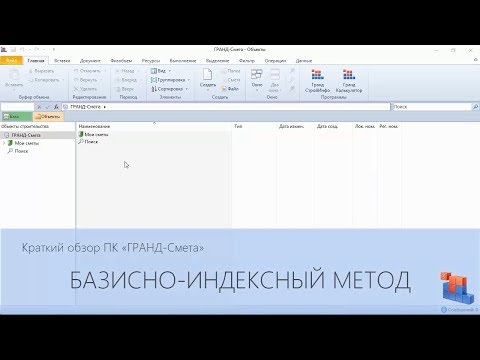 ГРАНД-Смета. Часть 08. Базисно-индексный метод