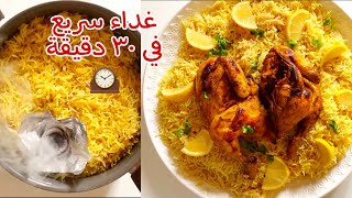 غداء سهل وسريع في نص ساعة ( مندي سهل بالدجاج )