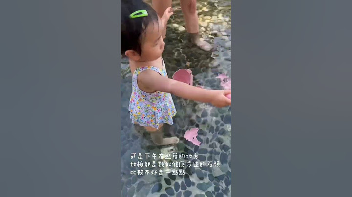 台北亲水节💦公馆自来水园区 2岁宝宝玩水 懒人包在IG #baby #cute #育儿 #宝宝 #daughter #亲子景点 #亲子 - 天天要闻