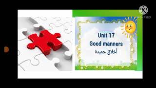 Unit 17Good manners.. عرض المفردات الجديدة. أ. فاطمة  موسي