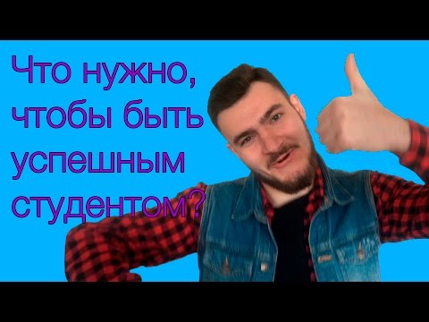 Что нужно, чтобы быть успешным студентом?