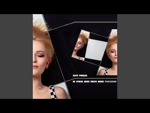 Не нужна (Denis Bravo Remix)