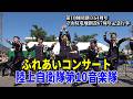 「陸上自衛隊第10音楽隊ふれあいコンサート」　第10師団創立64周年・守山駐屯地創設67周年記念行事