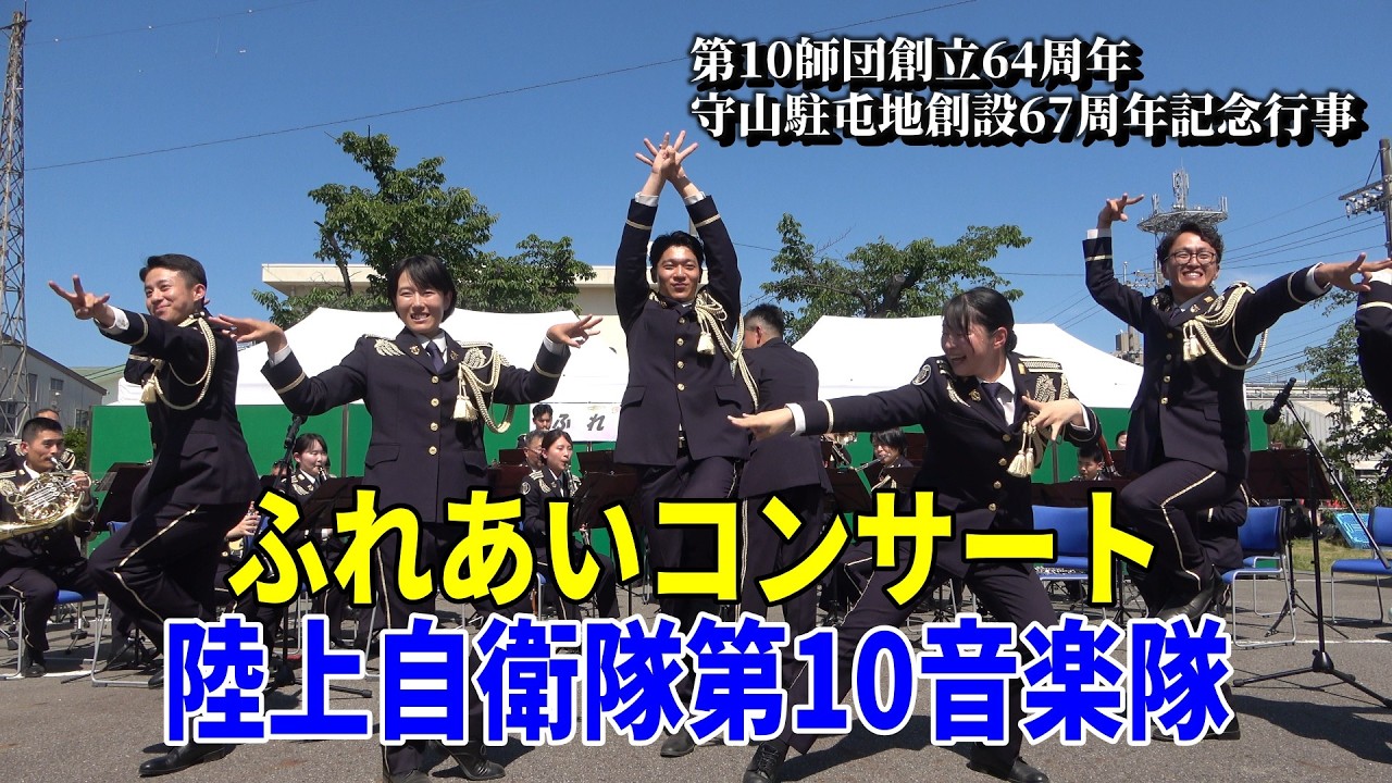 「陸上自衛隊第10音楽隊ふれあいコンサート」　第10師団創立64周年・守山駐屯地創設67周年記念行事