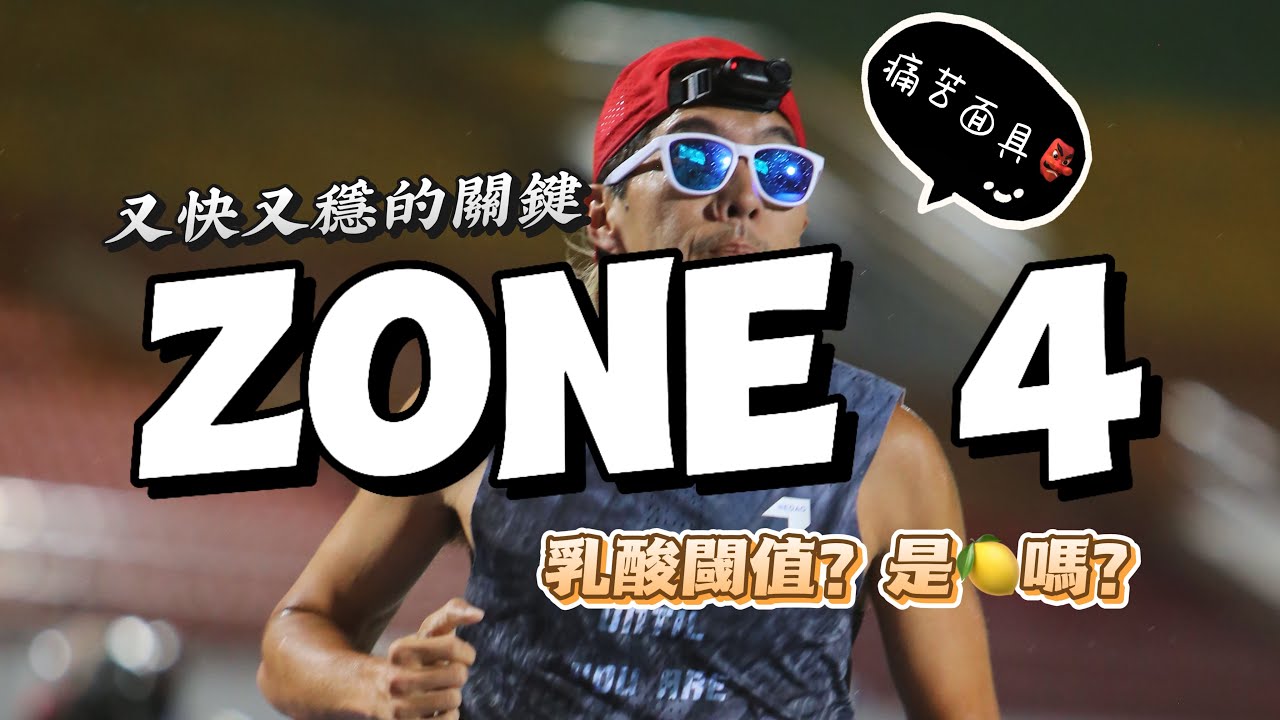 讓我場場sub3的秘密？關於Zone 4 與乳酸閾值訓練！【豹大王】#豹王訓練室 ep5