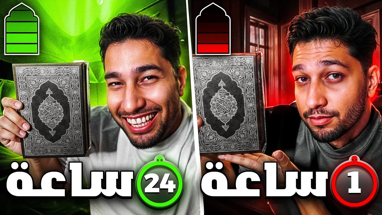 جربت اختم القرآن الكريم في 24 ساعة | تحدي رمضان