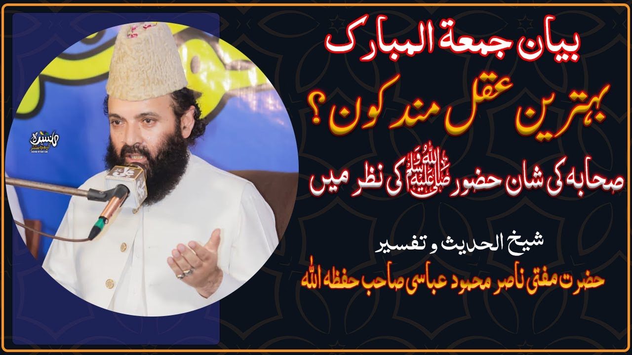 بہترین عقل مند کون؟ | شیخ الحدیث و تفسیر مفتی ناصر محمود عباسی |