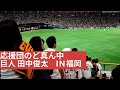 応援団のど真ん中で巨人 田中俊太の応援 IN福岡