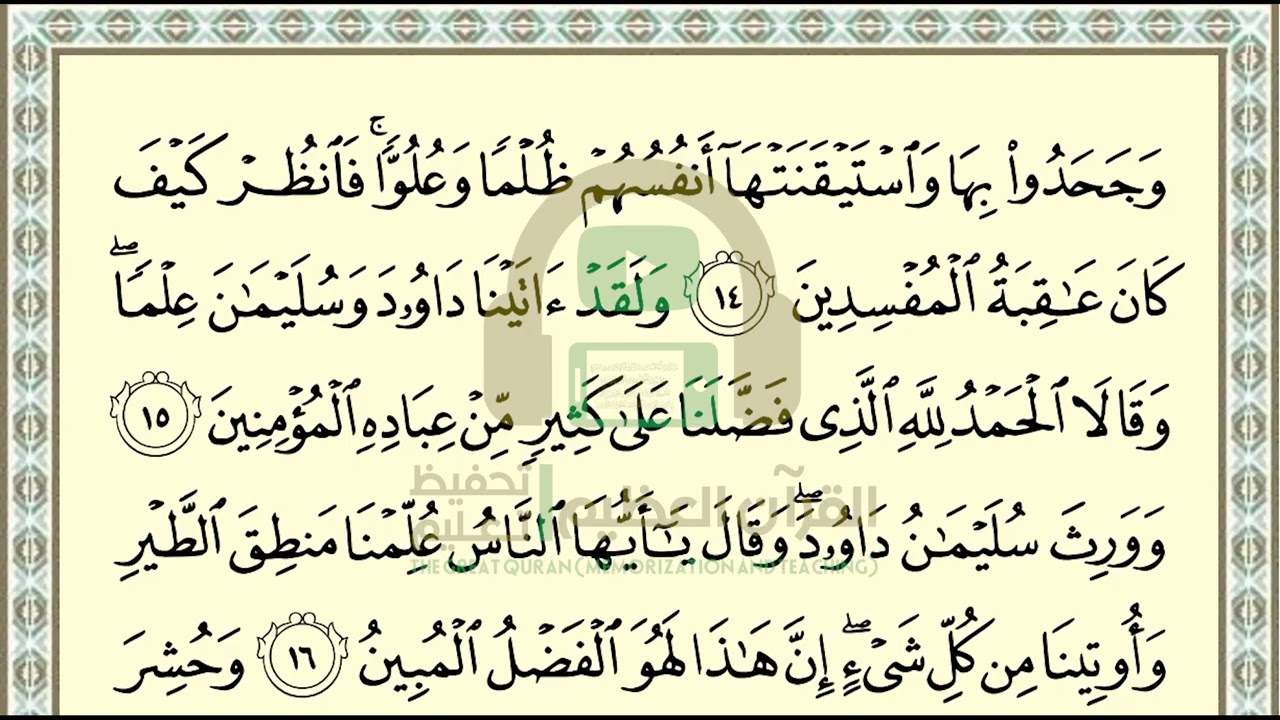 تحفيظ سورة النمل ص 378 بالتكرار والتربيط، ،Memorization of Surat  Al Naml p 378, by repetition