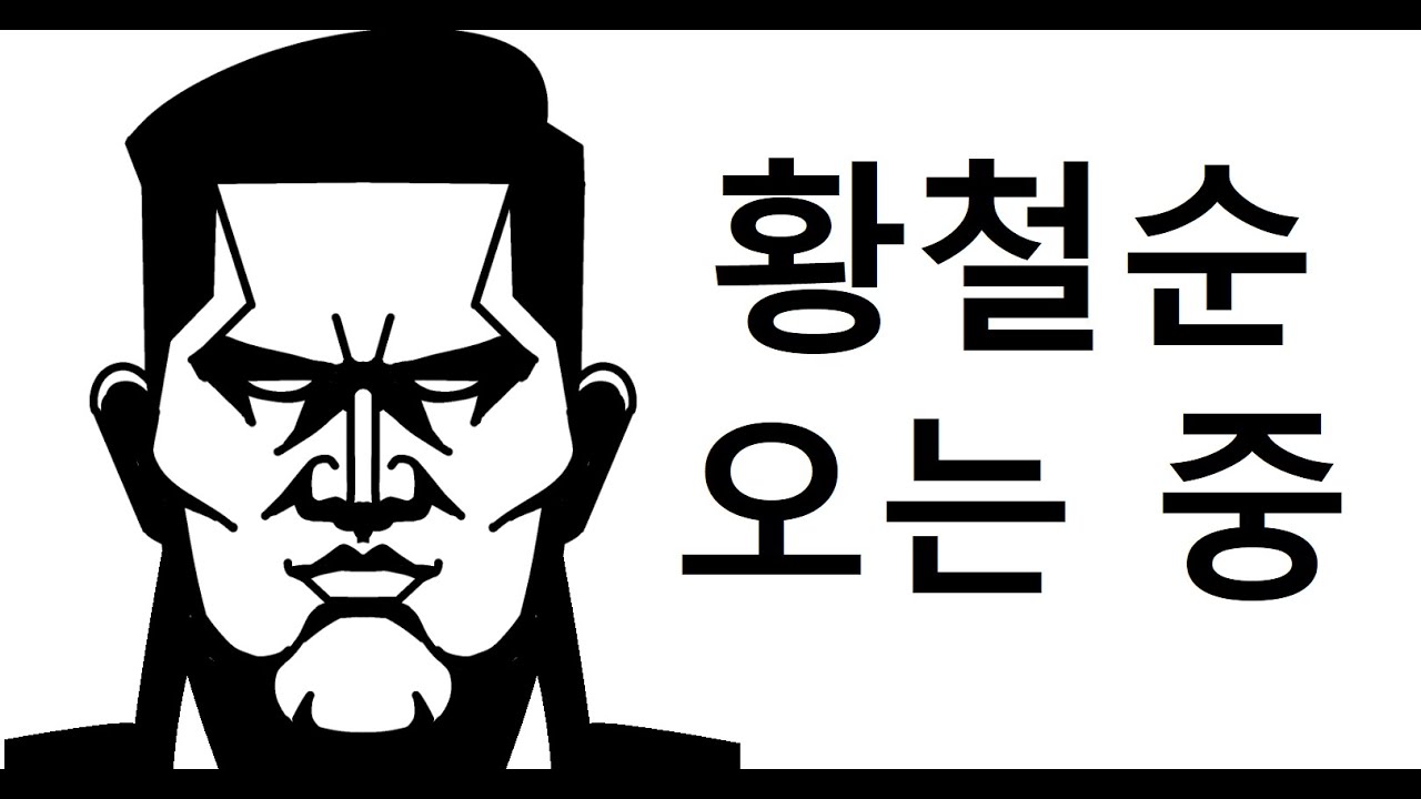 흑자헬스 vs 황철순 (라이브) - YouTube