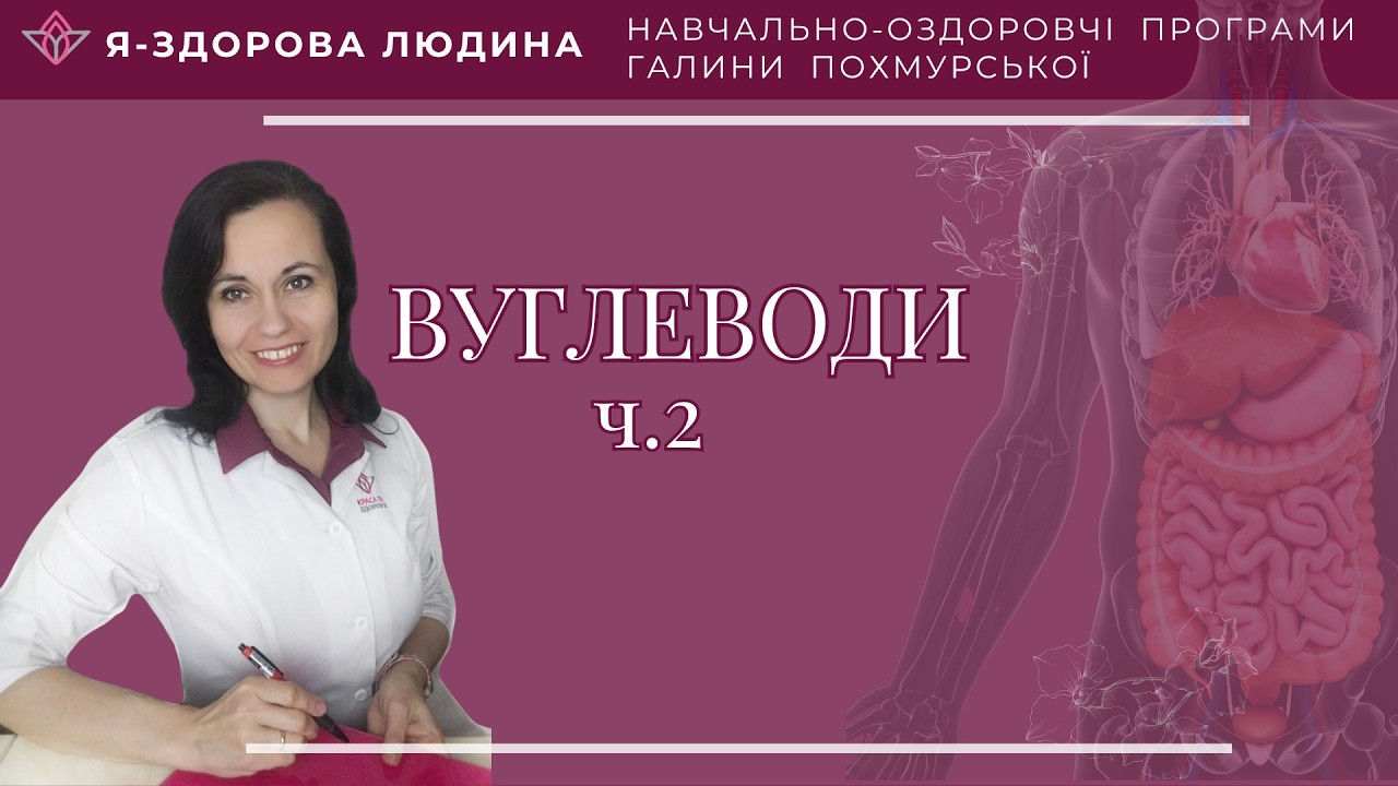 Вуглеводи. Частина 3 02.10.26 — Transcript