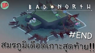 สมรภูมิเดือด การต่อสู้ป้องกันเกาะสุดท้าย!! # 5 [END] - Bad North [ไทย]