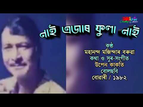 Nai Ejar Phoola Nai   by Mahananda Mazindar Barua