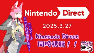 ニンダイ！Nintendo Direct 2025.3.27 同時視聴しよう♪