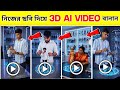 🔥Viral 3D AI Video Kivabe Banabo| থ্রিডি এআই ভিডিও কিভাবে তৈরি করবেন | photo diye video editing