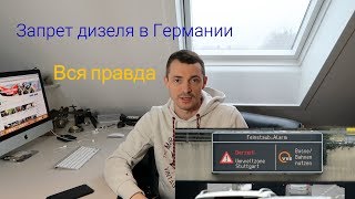 Запрет дизеля в Германии! Вся правда !