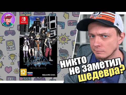 NEO: The World Ends with You (PS4, Switch, PC) / Обзор