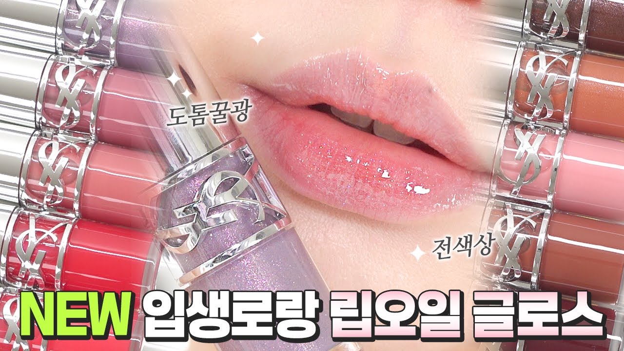 입생로랑 립 오일 글로스 전색상 👄 공홈발색과 비교해보세요[CC]