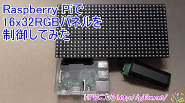 第1弾！Raspberry Pi 2で16x32RGBパネルを制御してみた