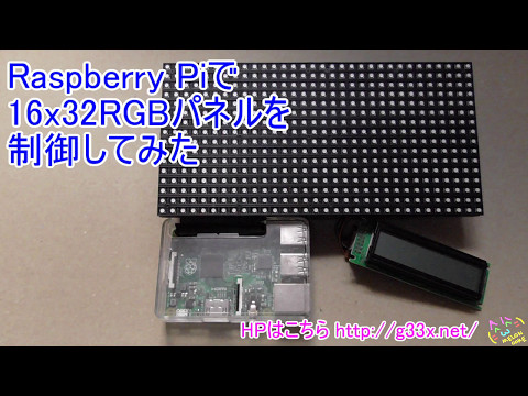 第1弾！Raspberry Pi 2で16x32RGBパネルを制御してみた