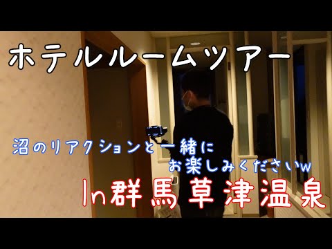 【男二人旅】群馬草津温泉の宿泊先ホテル!!ルームツアー!!【友達旅行Vlog】【群馬旅行珍道中】