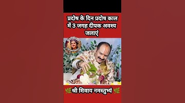 प्रदोष के दिन प्रदोष काल में 3 जगह दीपक अवश्य जलाएं#pradeepmishra #shiv #SanskariBeti23