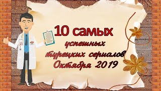 ТОП 10 лучших турецких сериалов ОКТЯБРЯ ТОП 10 лучших турецких сериалов ОКТЯБРЯ