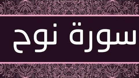 سورة نوح مكتوبة و مرتلة برواية ورش عن نافع