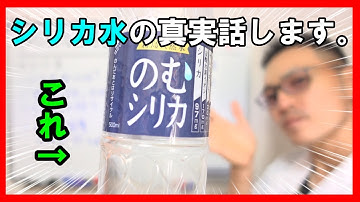 飲むシリカ水 Youtube