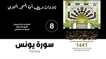 المصحف الصوتي من صلاتي التراويح والقيام بالمسجد النبوي 1441 | سورة يونس(8)