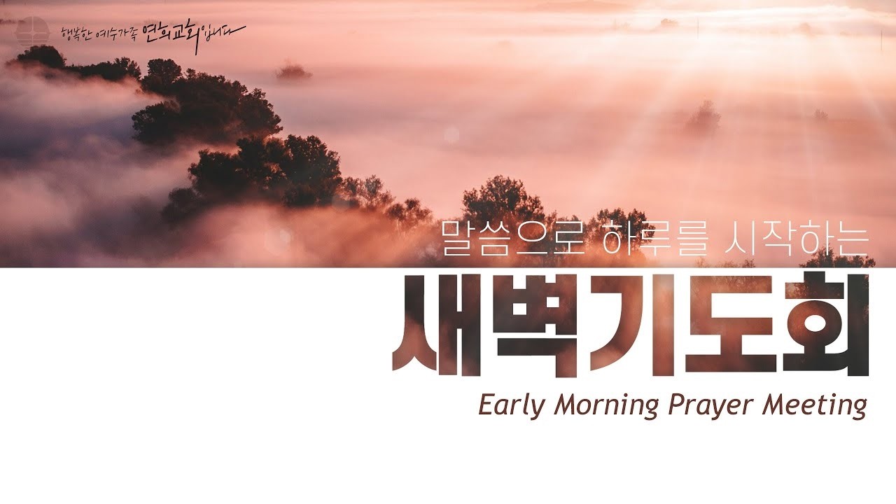 [연희교회 새벽기도회] 2026-03-06(금)