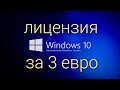 Ключ на Windows 10 за 3 евро или 200 рублей.