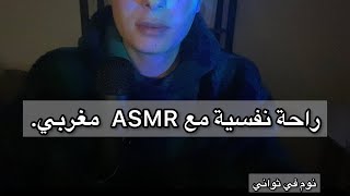 ASMR مغربي(راحة نفسية) 