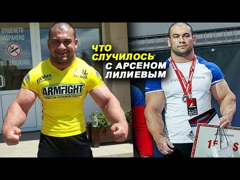 Арсен Лилиев: Я всегда хотел бороться с тяжеловесами!