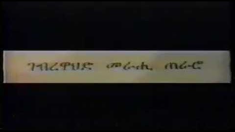 Eritrean old Comedy funny 1998