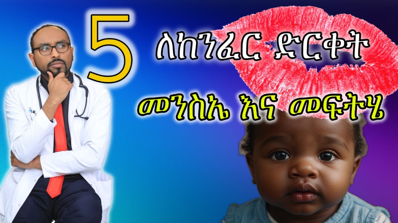 5 ለከንፈር ድርቀት መንስኤ እና መፍትሄ | 5 Cause and remedy for dry lip | dr. fasil