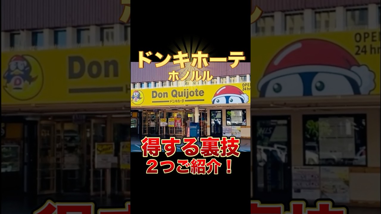 【ハワイ ドンキホーテ】得する裏技２つご紹介します #shorts #ハワイ #ハワイ旅行 #ハワイ旅行最新 #海外旅行 #ドンキホーテ