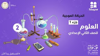 الحركة الموجية | العلوم | الصف الثاني الإعدادي جزء 1