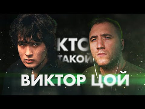 Видео: Кто такой Виктор ЦОЙ? 